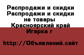 Распродажи и скидки Распродажи и скидки на товары. Красноярский край,Игарка г.